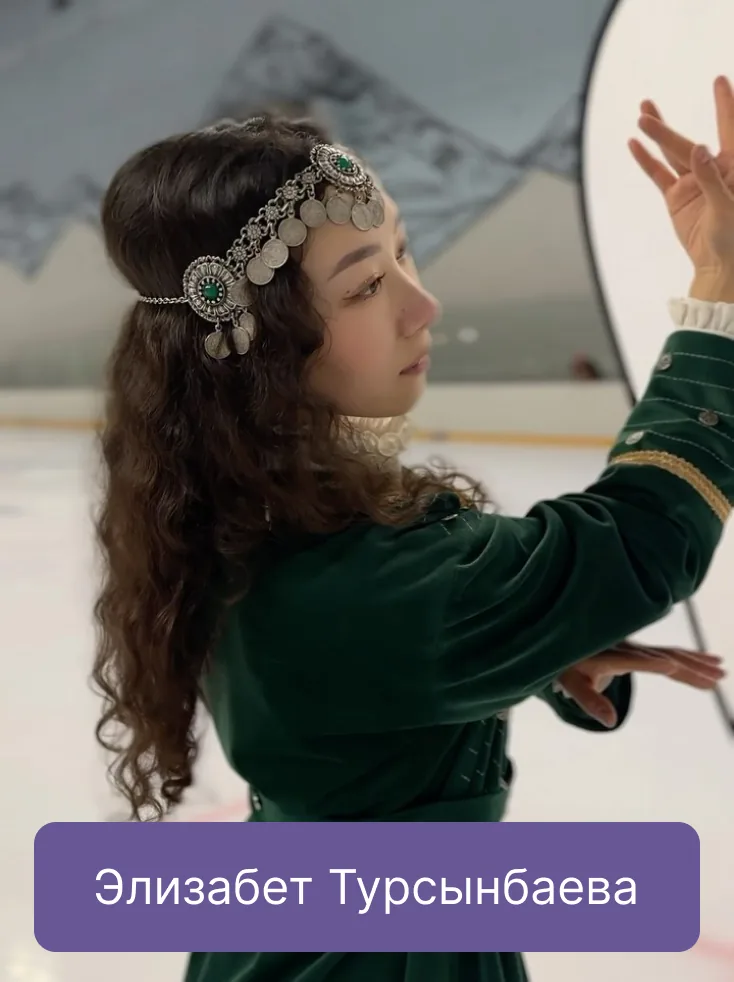 Элизабет Турсынбаева
